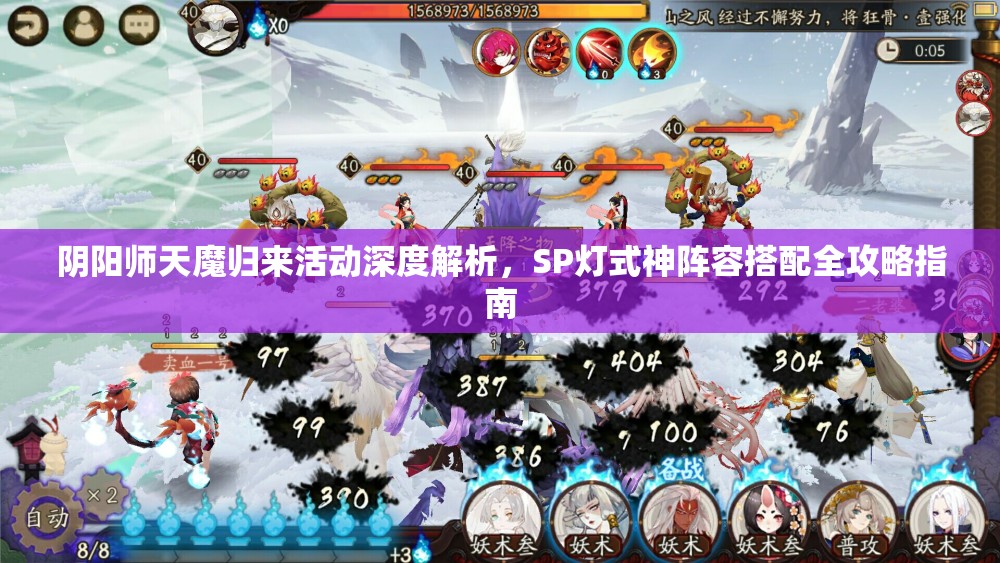 阴阳师天魔归来活动深度解析，SP灯式神阵容搭配全攻略指南