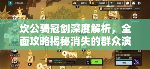 坎公骑冠剑深度解析，全面攻略揭秘消失的群众演员任务细节