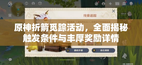 原神折箭觅踪活动，全面揭秘触发条件与丰厚奖励详情