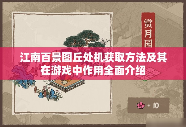 江南百景图丘处机获取方法及其在游戏中作用全面介绍