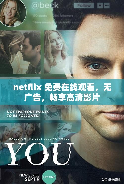 netflix 免费在线观看，无广告，畅享高清影片