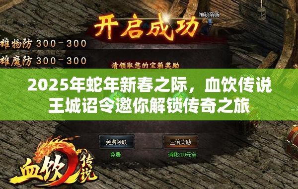 2025年蛇年新春之际，血饮传说王城诏令邀你解锁传奇之旅