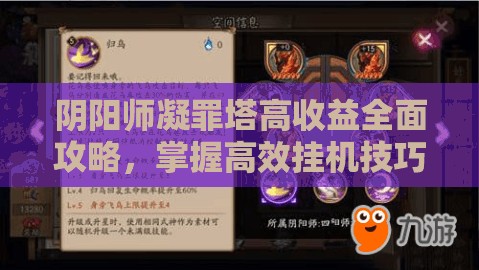 阴阳师凝罪塔高收益全面攻略，掌握高效挂机技巧与资源管理策略