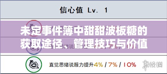 未定事件簿中甜甜波板糖的获取途径、管理技巧与价值最大化策略