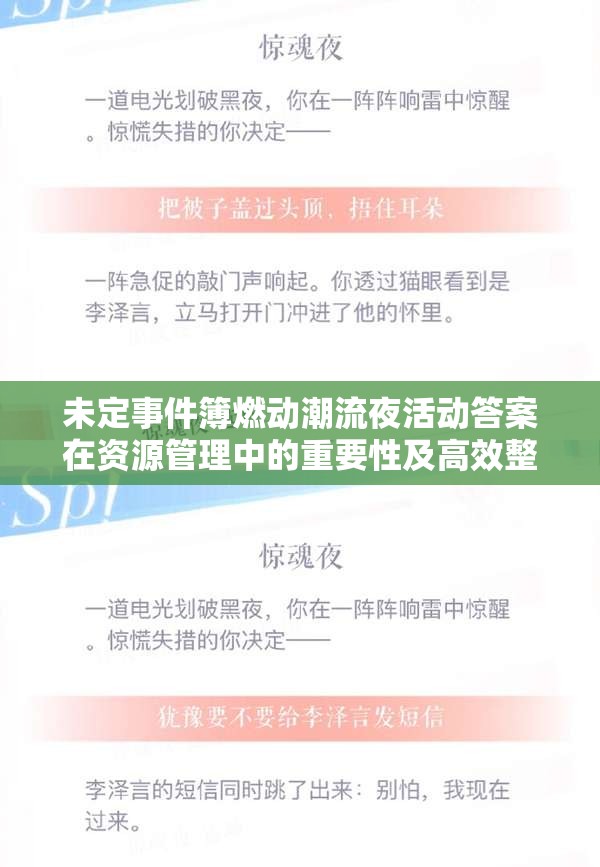 未定事件簿燃动潮流夜活动答案在资源管理中的重要性及高效整合利用策略