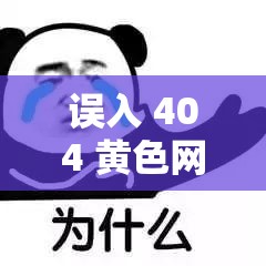 误入 404 黄色网站，男子悔恨不已：好奇心害死猫