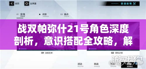 战双帕弥什21号角色深度剖析，意识搭配全攻略，解锁并激发角色潜能的终极钥匙