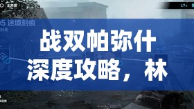 战双帕弥什深度攻略，林中小屋密码全面解析与高效资源管理策略