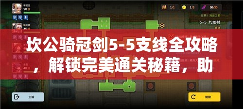 坎公骑冠剑5-5支线全攻略，解锁完美通关秘籍，助你轻松征服难关