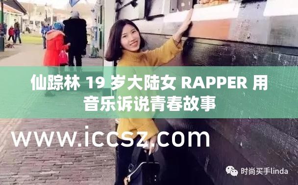 仙踪林 19 岁大陆女 RAPPER 用音乐诉说青春故事