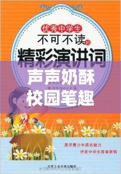 声声奶酥校园笔趣阁：超精彩的校园故事阅读平台