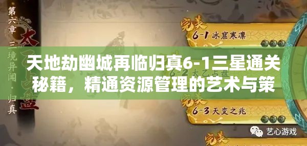 天地劫幽城再临归真6-1三星通关秘籍，精通资源管理的艺术与策略