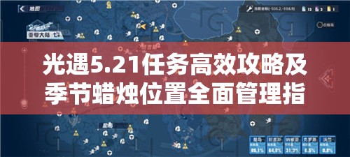 光遇5.21任务高效攻略及季节蜡烛位置全面管理指南