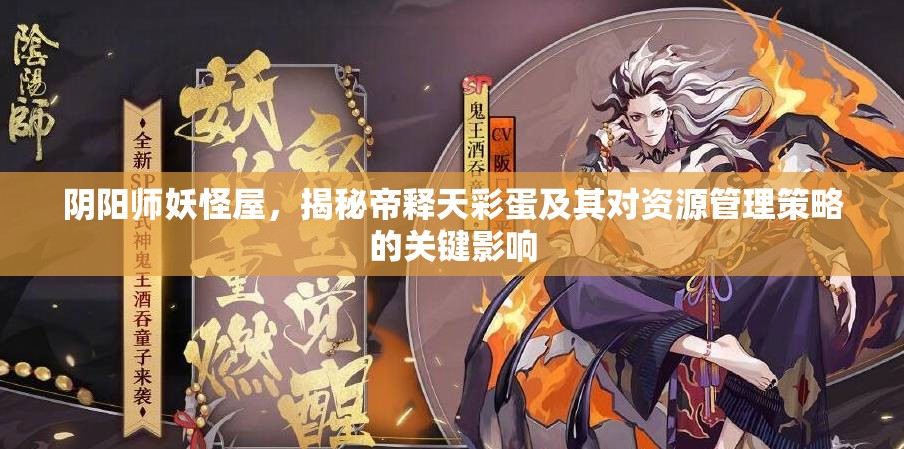 阴阳师妖怪屋，揭秘帝释天彩蛋及其对资源管理策略的关键影响