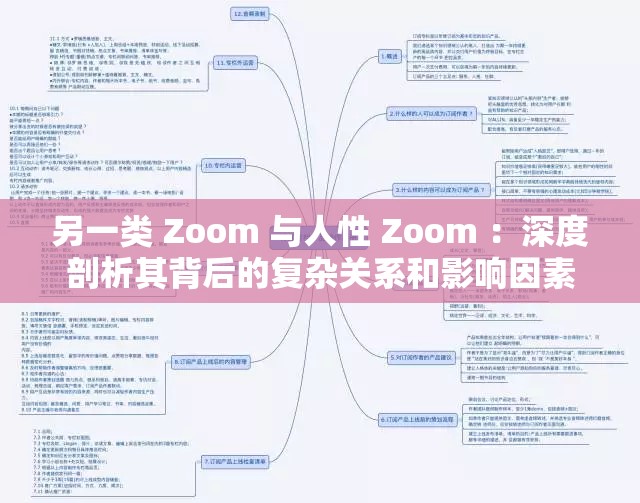 另一类 Zoom 与人性 Zoom ：深度剖析其背后的复杂关系和影响因素