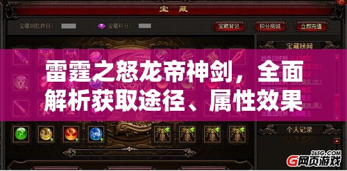 雷霆之怒龙帝神剑，全面解析获取途径、属性效果及资源管理优化策略