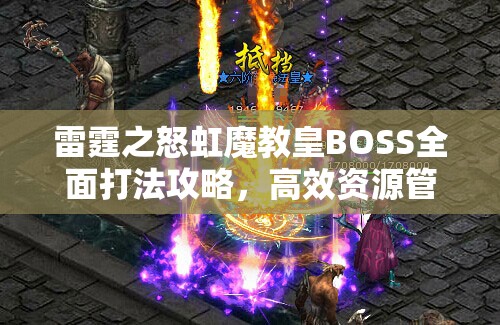 雷霆之怒虹魔教皇BOSS全面打法攻略，高效资源管理、必备技巧与最大化掉落价值