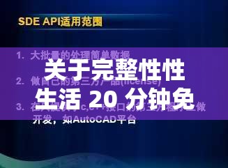 关于完整性性生活 20 分钟免的探讨与思考