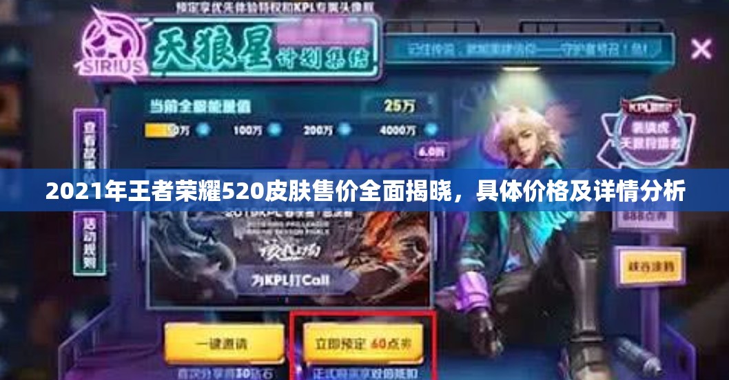 2021年王者荣耀520皮肤售价全面揭晓，具体价格及详情分析