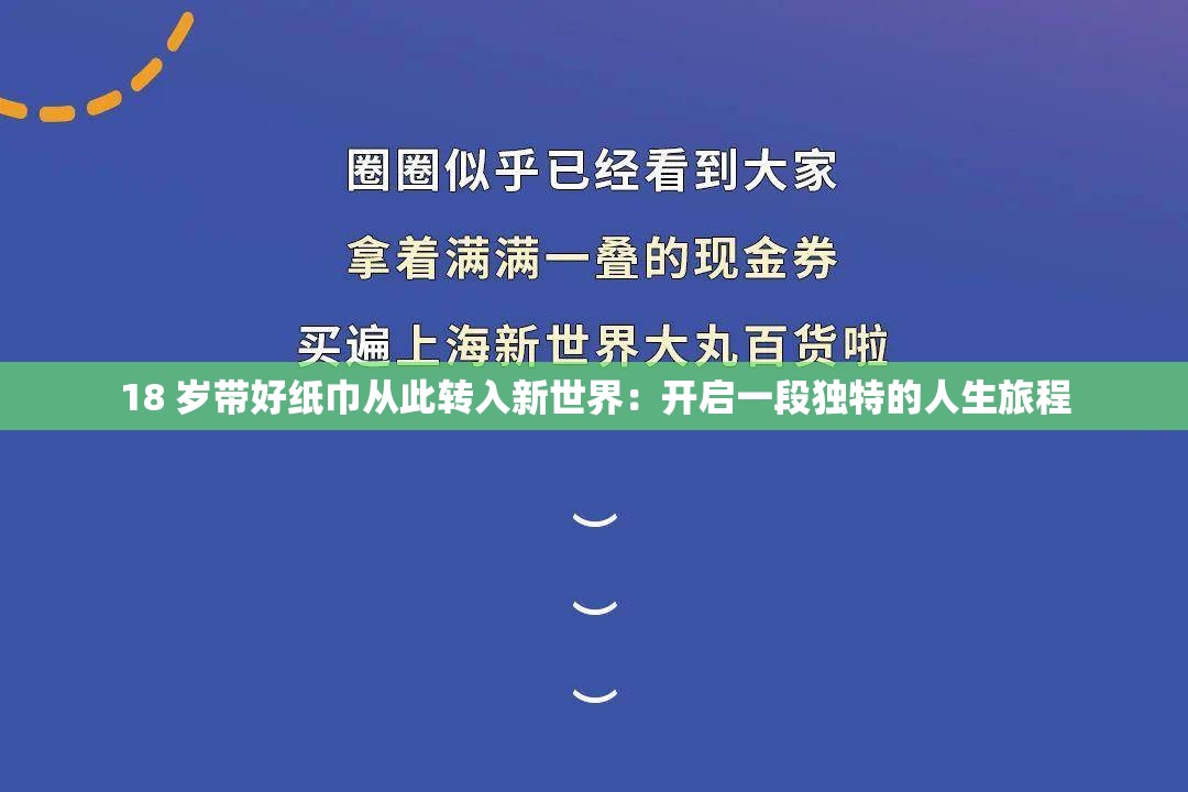 18 岁带好纸巾从此转入新世界：开启一段独特的人生旅程