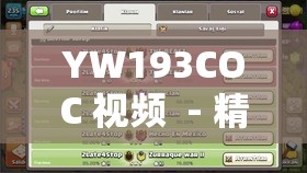 YW193COC 视频  - 精彩内容不容错过的视觉盛宴