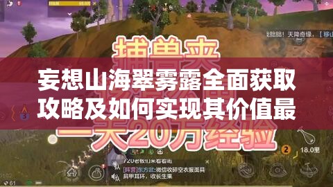 妄想山海翠雾露全面获取攻略及如何实现其价值最大化策略