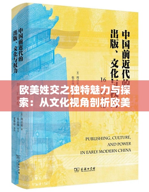 欧美姓交之独特魅力与探索：从文化视角剖析欧美姓交现象