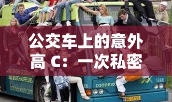 公交车上的意外高 C：一次私密的体验