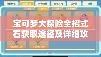 宝可梦大探险全招式石获取途径及详细攻略指南