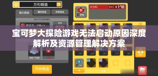 宝可梦大探险游戏无法启动原因深度解析及资源管理解决方案