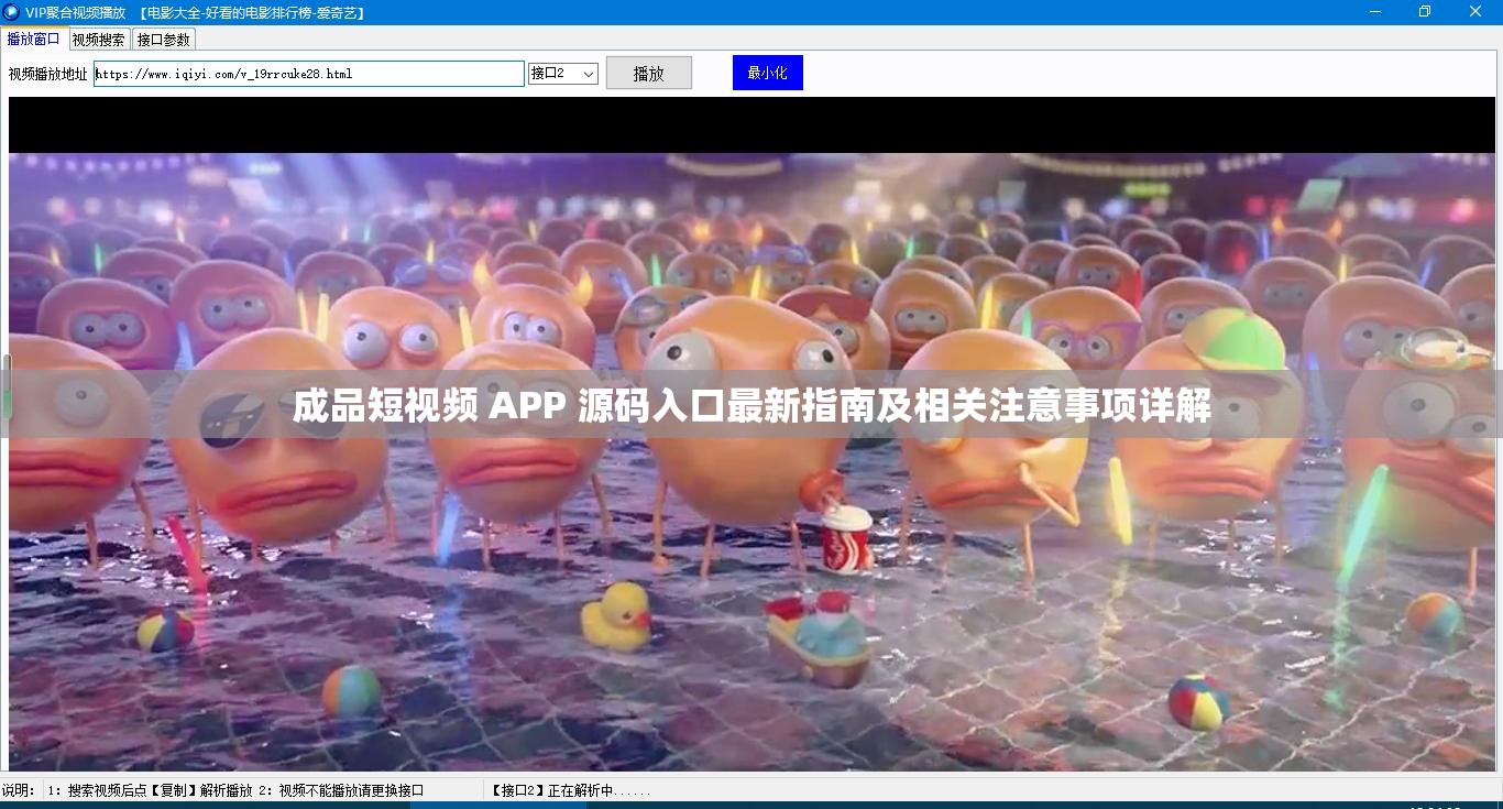 成品短视频 APP 源码入口最新指南及相关注意事项详解