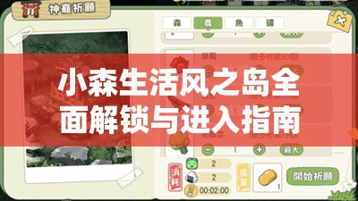 小森生活风之岛全面解锁与进入指南，资源管理技巧、高效利用策略及避免浪费方法