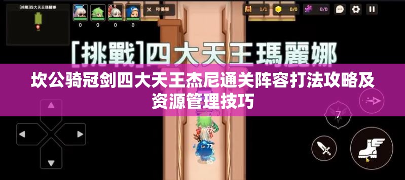 坎公骑冠剑四大天王杰尼通关阵容打法攻略及资源管理技巧