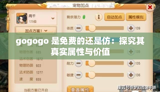 gogogo 是免费的还是仿：探究其真实属性与价值