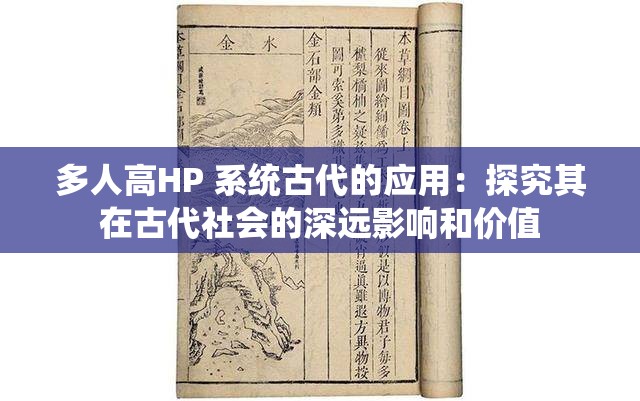 多人高HP 系统古代的应用：探究其在古代社会的深远影响和价值