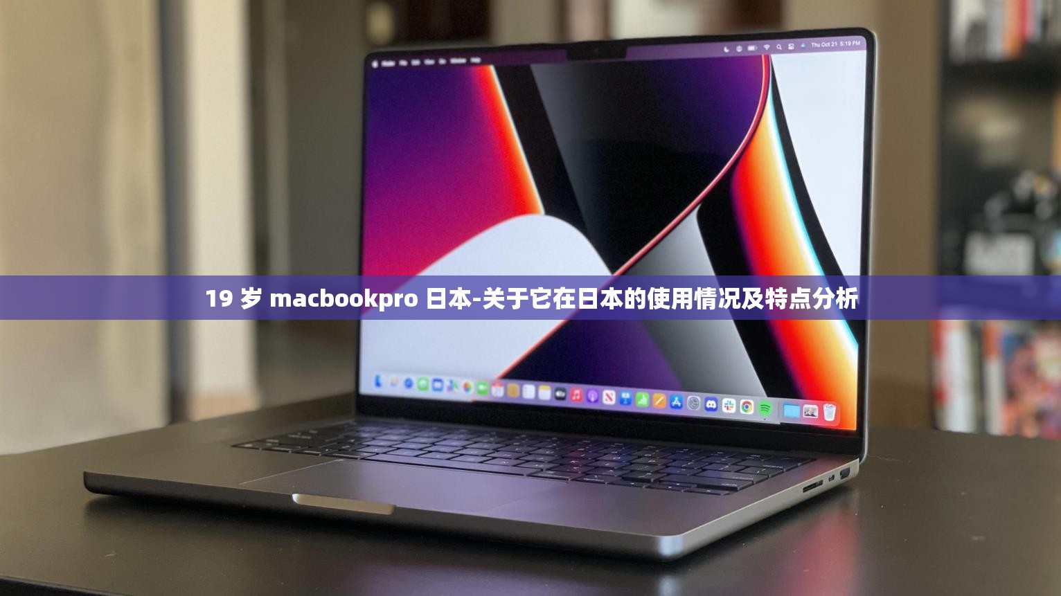 19 岁 macbookpro 日本-关于它在日本的使用情况及特点分析