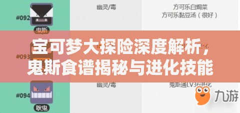 宝可梦大探险深度解析，鬼斯食谱揭秘与进化技能全面攻略