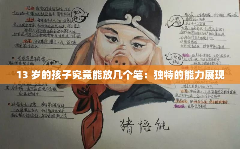 13 岁的孩子究竟能放几个笔：独特的能力展现