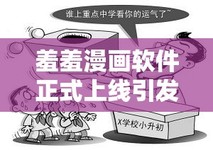 羞羞漫画软件正式上线引发广泛关注与热议