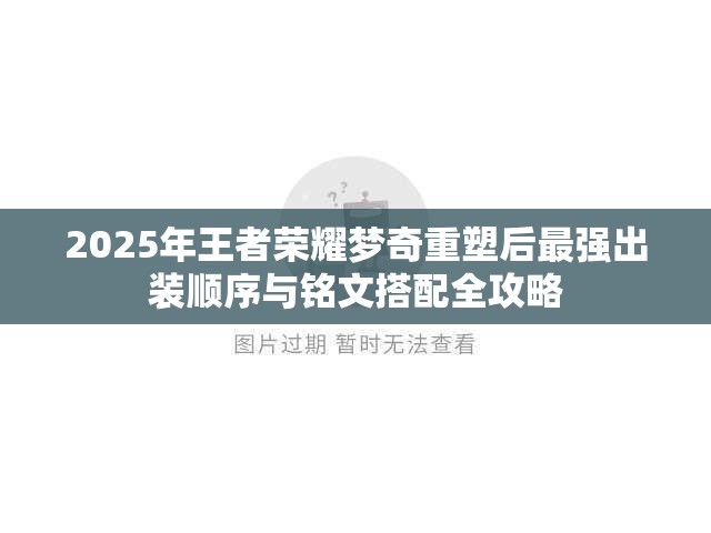 2025年王者荣耀梦奇重塑后最强出装顺序与铭文搭配全攻略