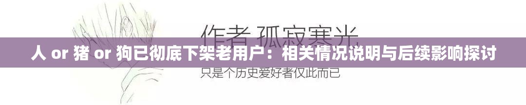 人 or 猪 or 狗已彻底下架老用户：相关情况说明与后续影响探讨