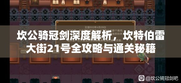 坎公骑冠剑深度解析，坎特伯雷大街21号全攻略与通关秘籍