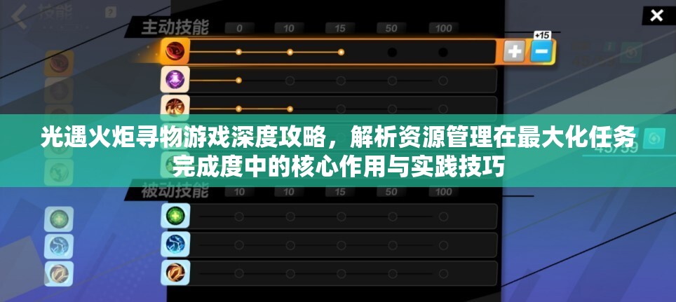 光遇火炬寻物游戏深度攻略，解析资源管理在最大化任务完成度中的核心作用与实践技巧