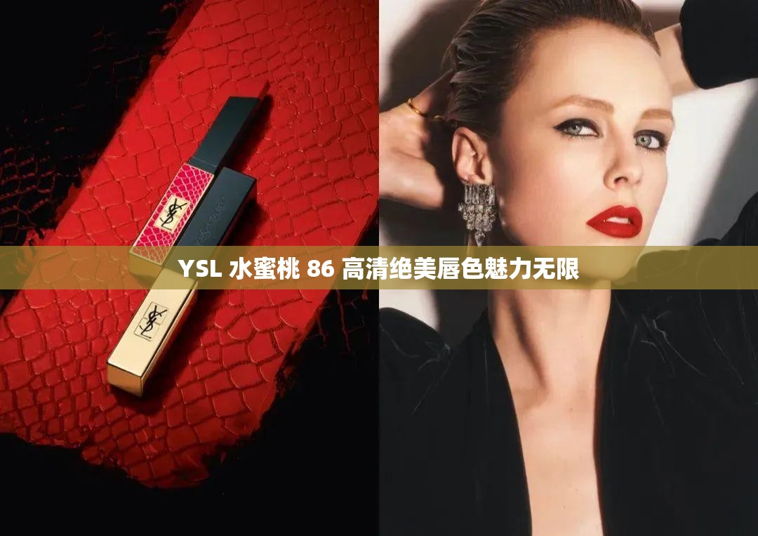 YSL 水蜜桃 86 高清绝美唇色魅力无限