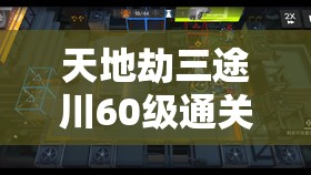 天地劫三途川60级通关全攻略，详解关卡挑战与揭秘丰厚通关奖励