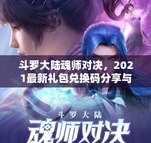 斗罗大陆魂师对决，2021最新礼包兑换码分享与高效资源管理艺术