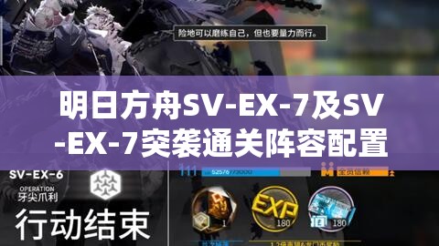 明日方舟SV-EX-7及SV-EX-7突袭通关阵容配置与打法技巧深度解析