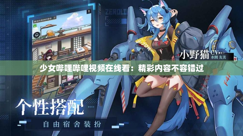 少女哔哩哔哩视频在线看：精彩内容不容错过