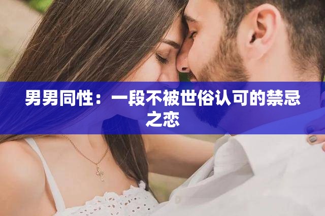 男男同性：一段不被世俗认可的禁忌之恋