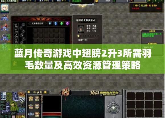 蓝月传奇游戏中翅膀2升3所需羽毛数量及高效资源管理策略